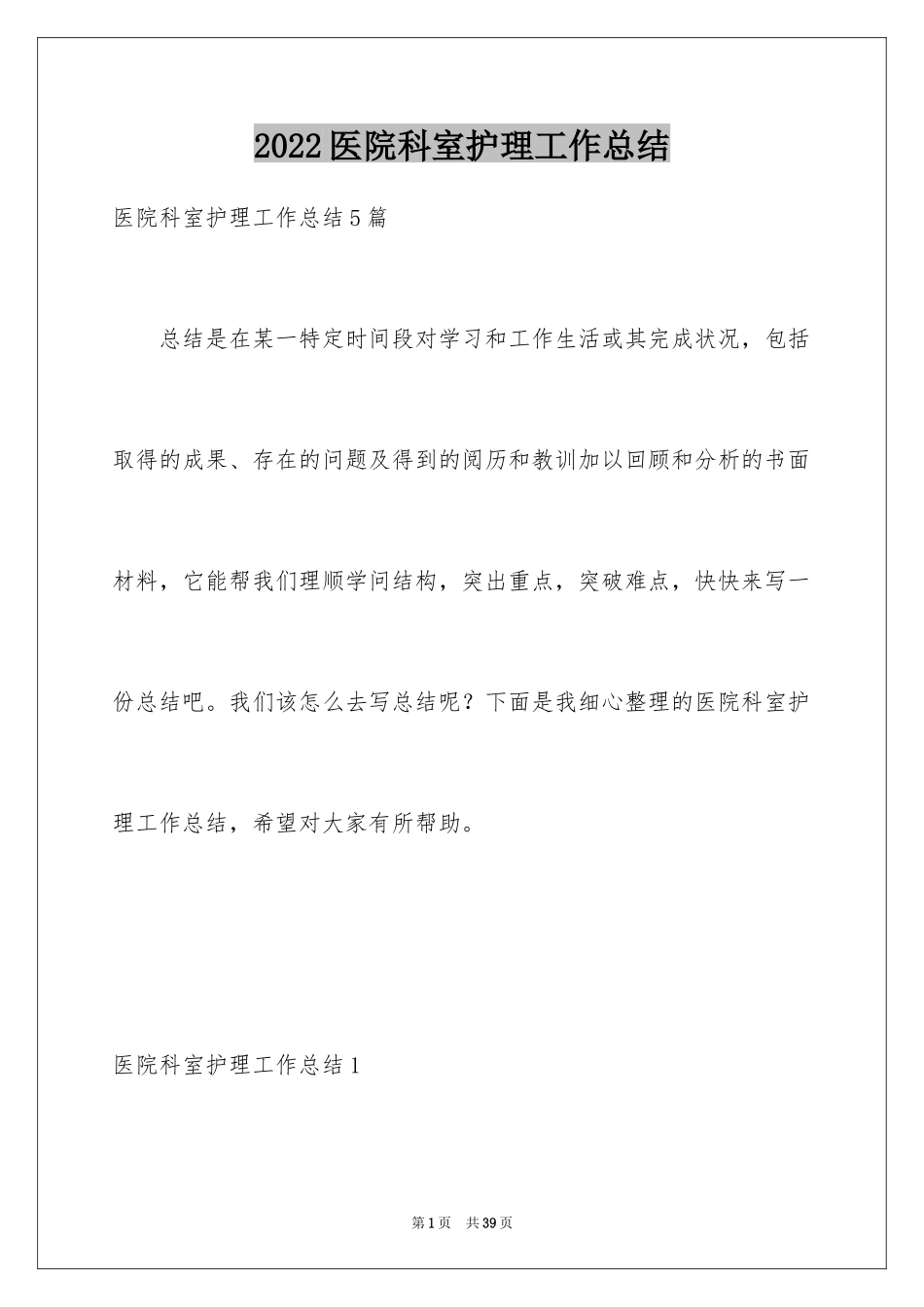 2024医院科室护理工作总结_第1页