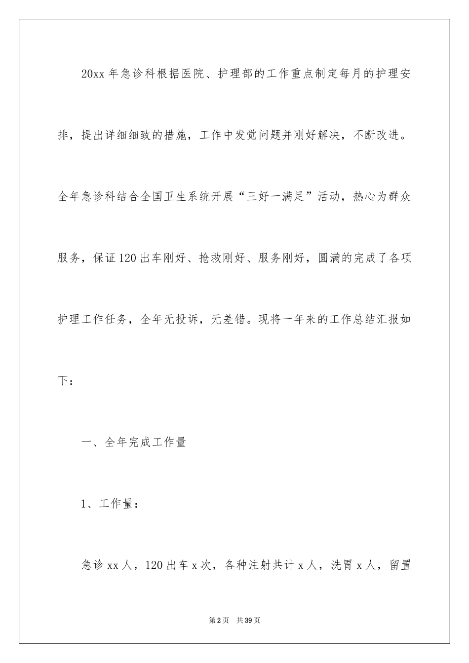 2024医院科室护理工作总结_第2页