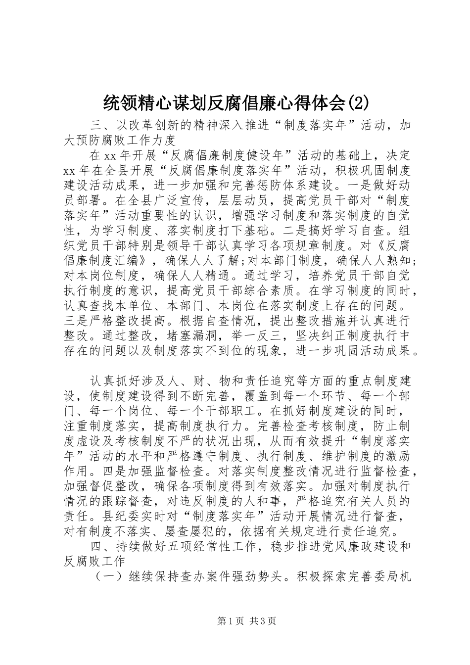 统领精心谋划反腐倡廉心得体会(2)_第1页