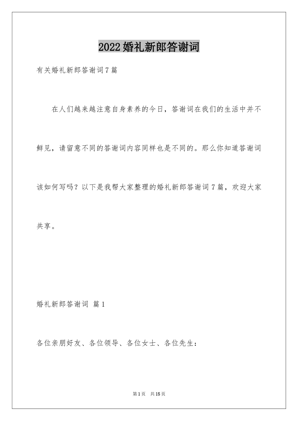 2024婚礼新郎答谢词_93_第1页