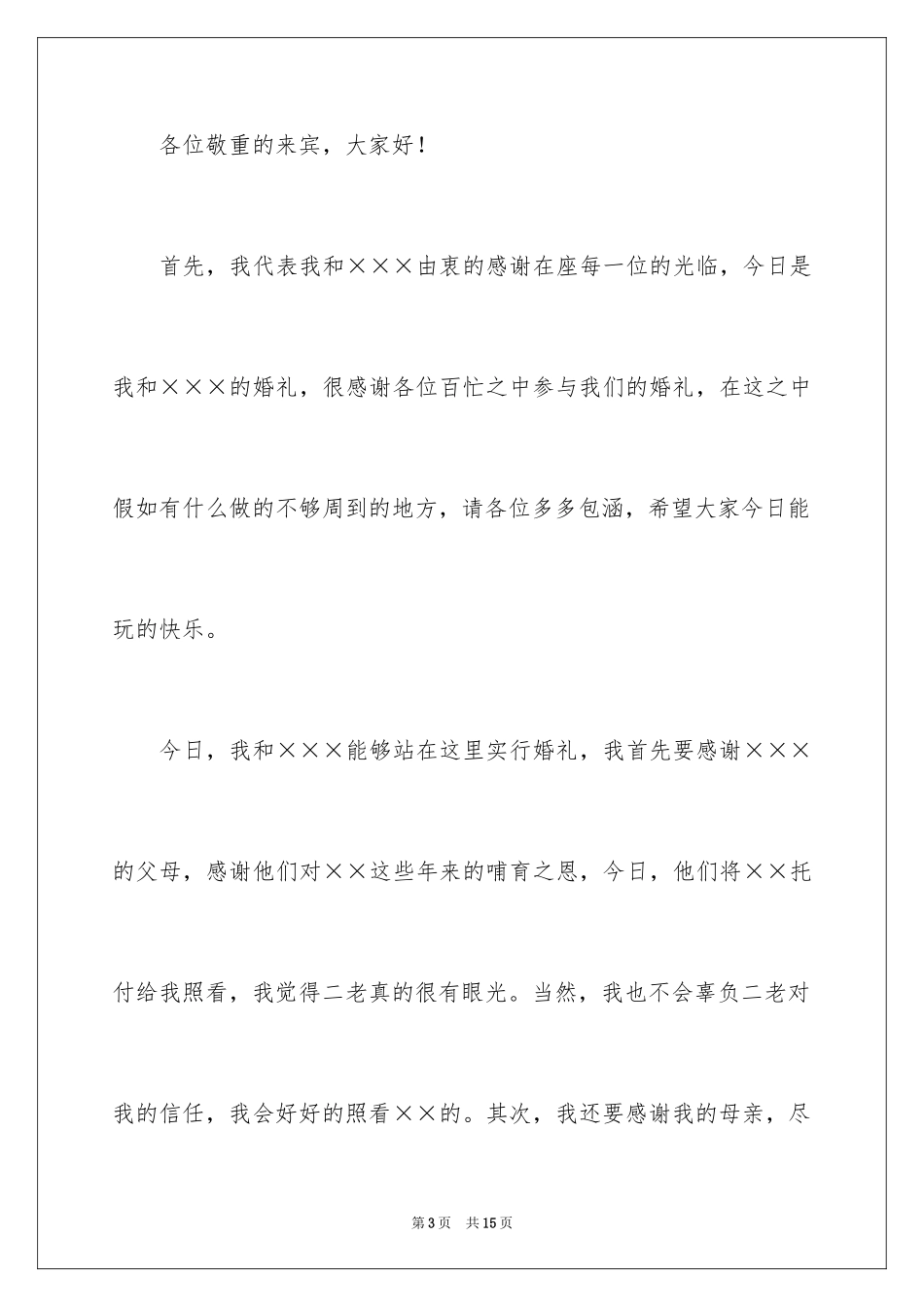 2024婚礼新郎答谢词_93_第3页