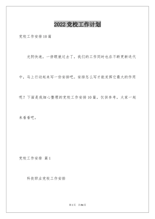 2024党校工作计划