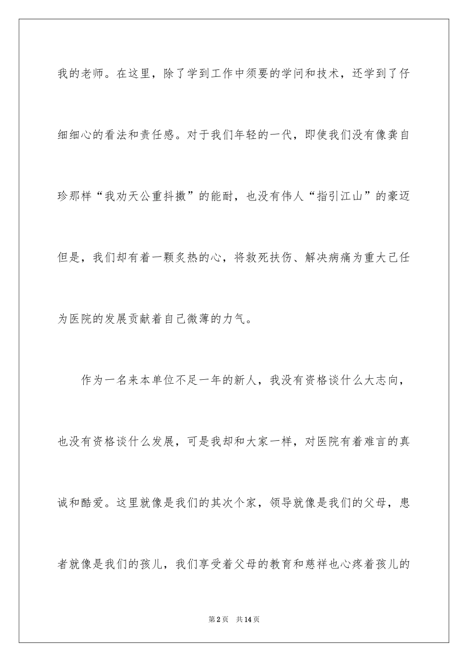2024医生爱岗敬业心得体会_第2页