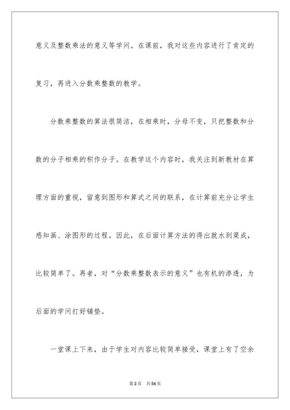 2024分数乘整数教学反思_2_第2页
