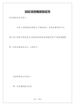 2024农村购房协议书_1