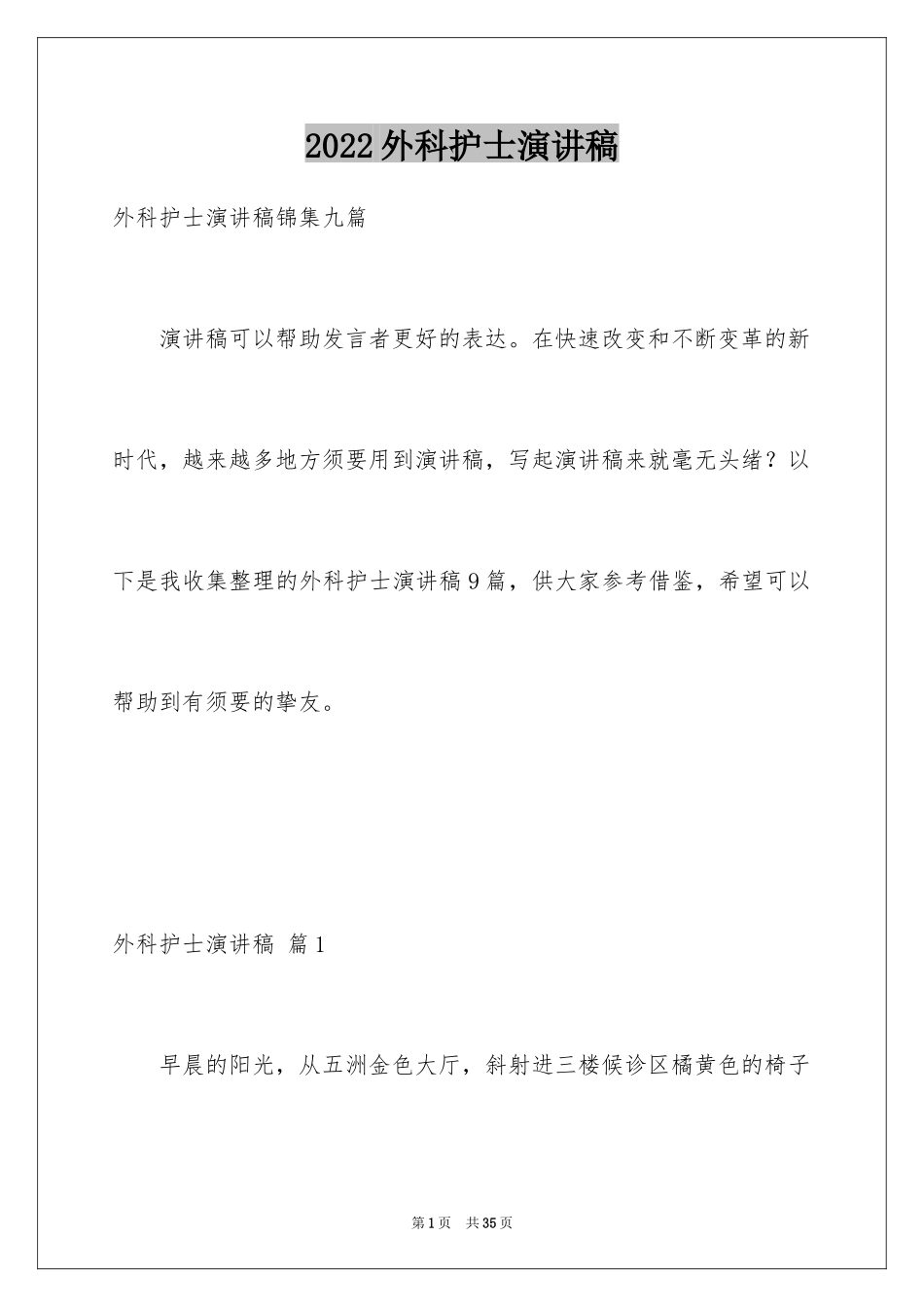 2024外科护士演讲稿_85_第1页