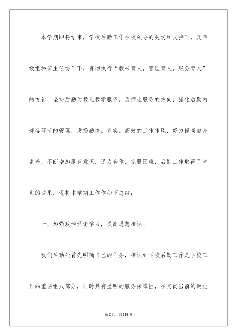 2024后勤工作总结_4_第2页