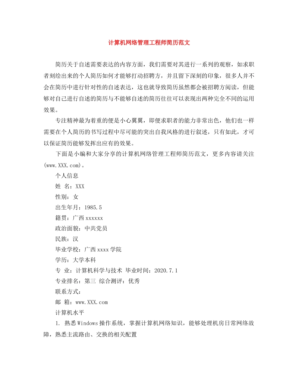 计算机网络管理工程师简历范文 _第1页
