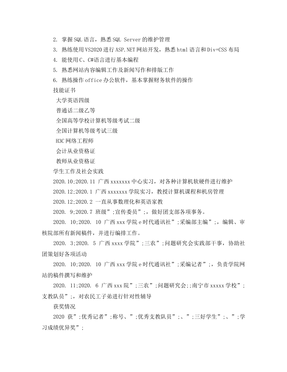 计算机网络管理工程师简历范文 _第2页