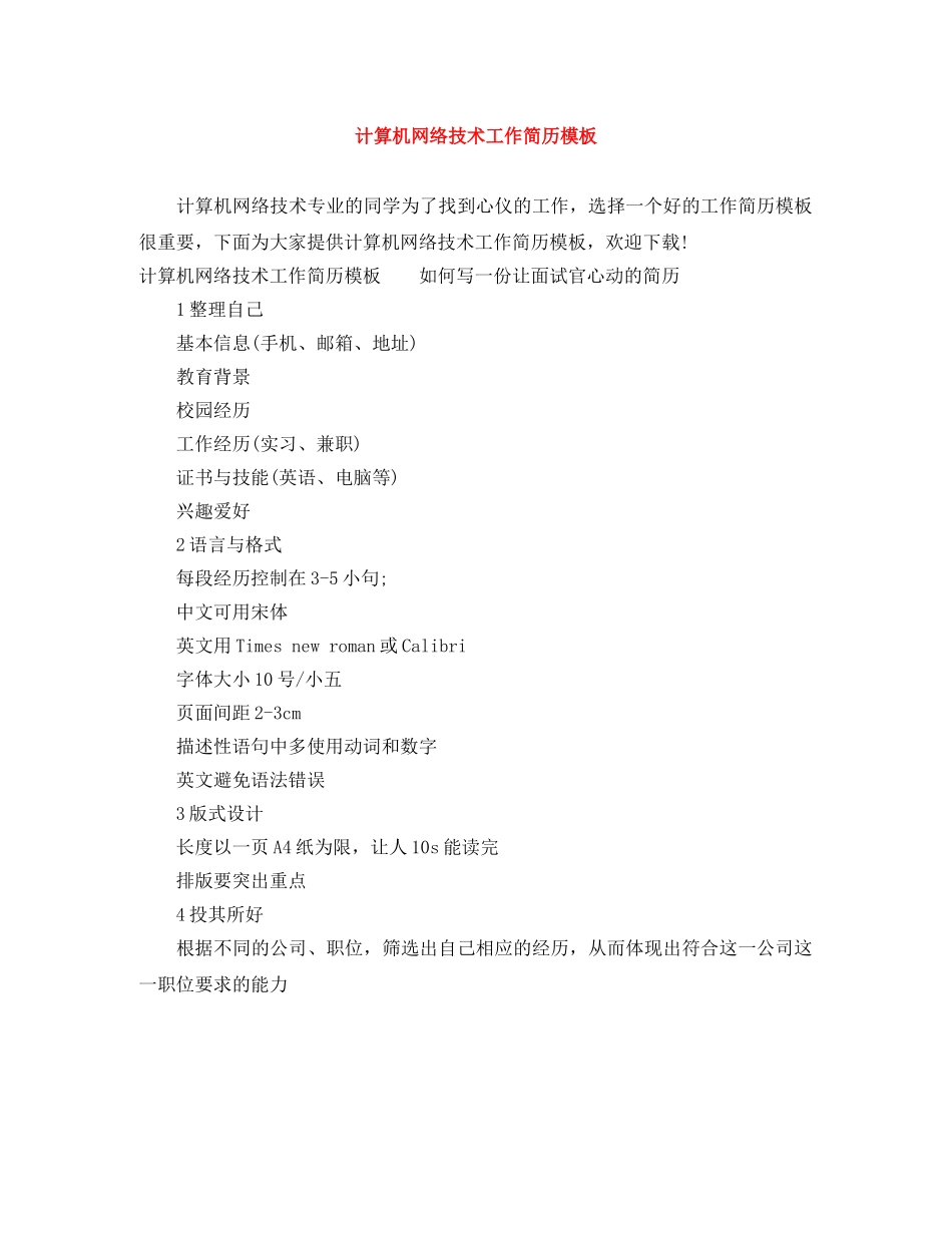 计算机网络技术工作简历模板 _第1页