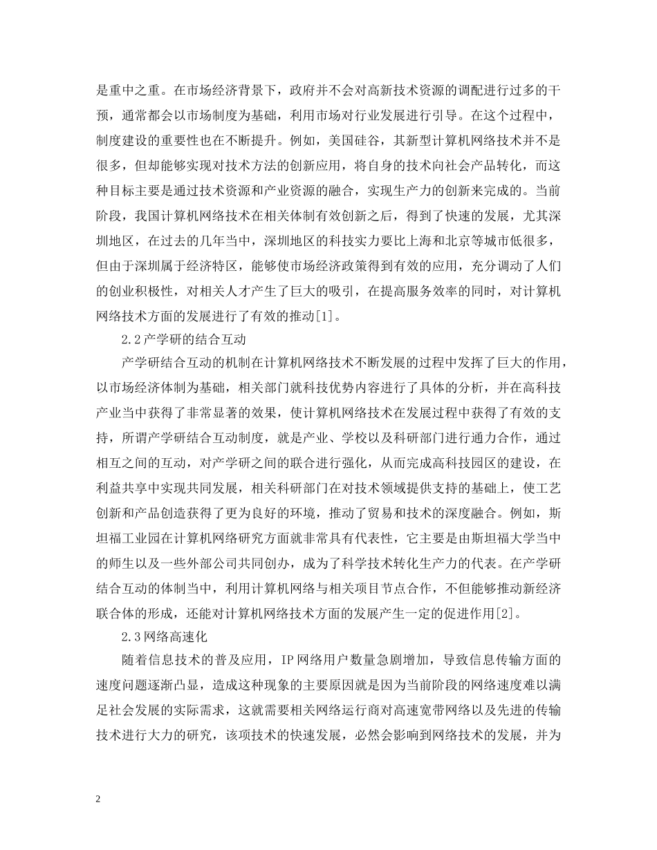 计算机网络技术发展模式及措施 _第2页