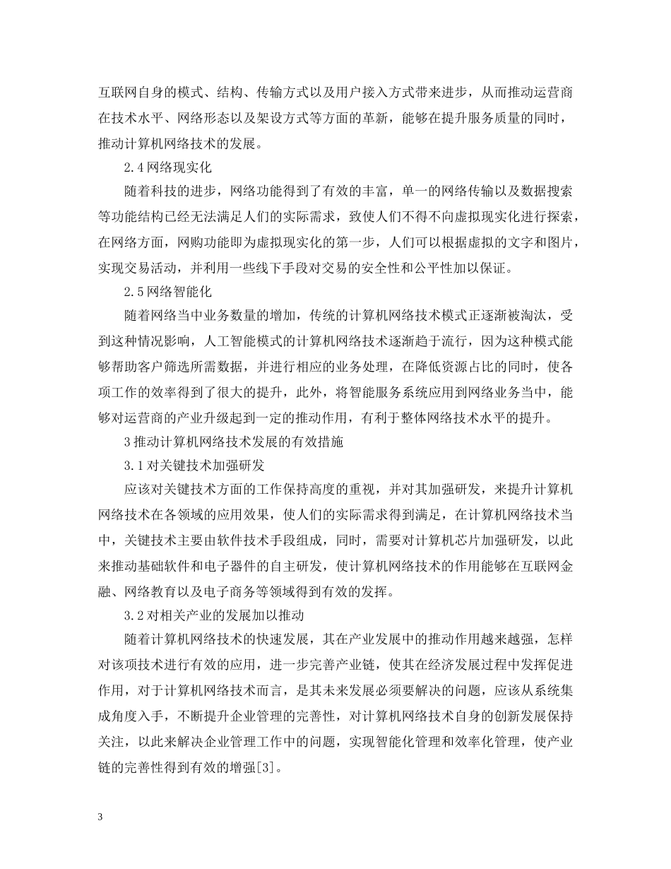 计算机网络技术发展模式及措施 _第3页