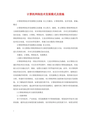 计算机网络技术发展模式及措施 
