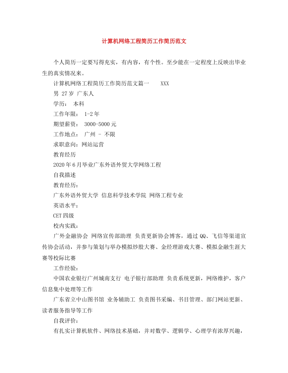 计算机网络工程简历工作简历范文 _第1页