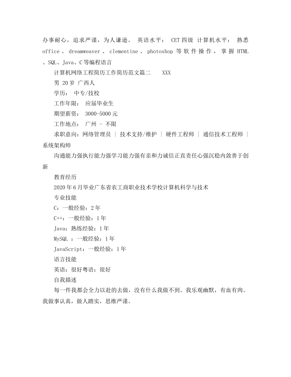 计算机网络工程简历工作简历范文 _第2页