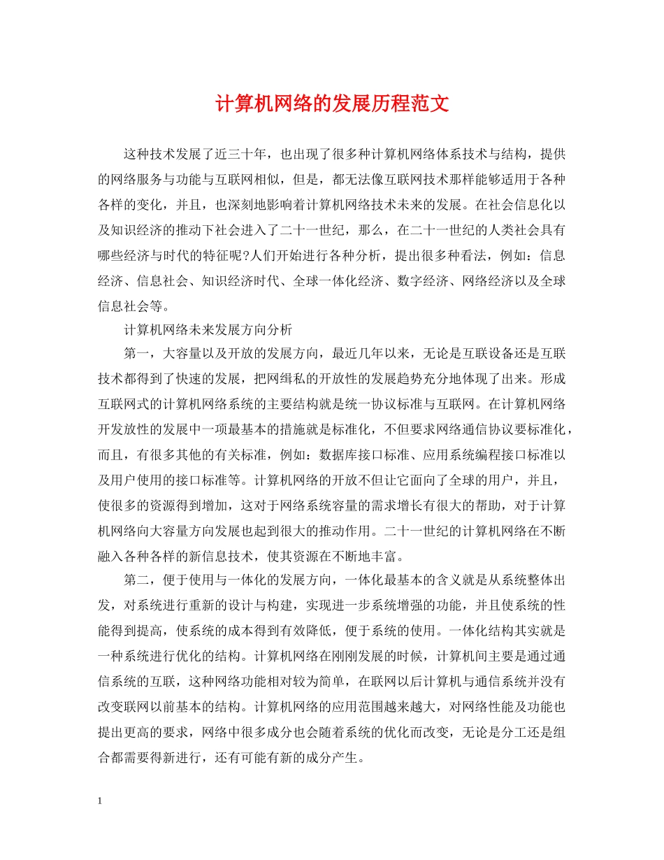 计算机网络的发展历程范文 _第1页