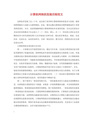计算机网络的发展历程范文 