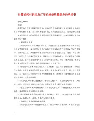 计算机耗材供应及打印机维修质量服务的承诺书 