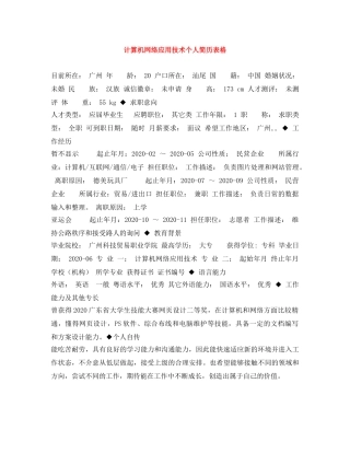 计算机网络应用技术个人简历表格 