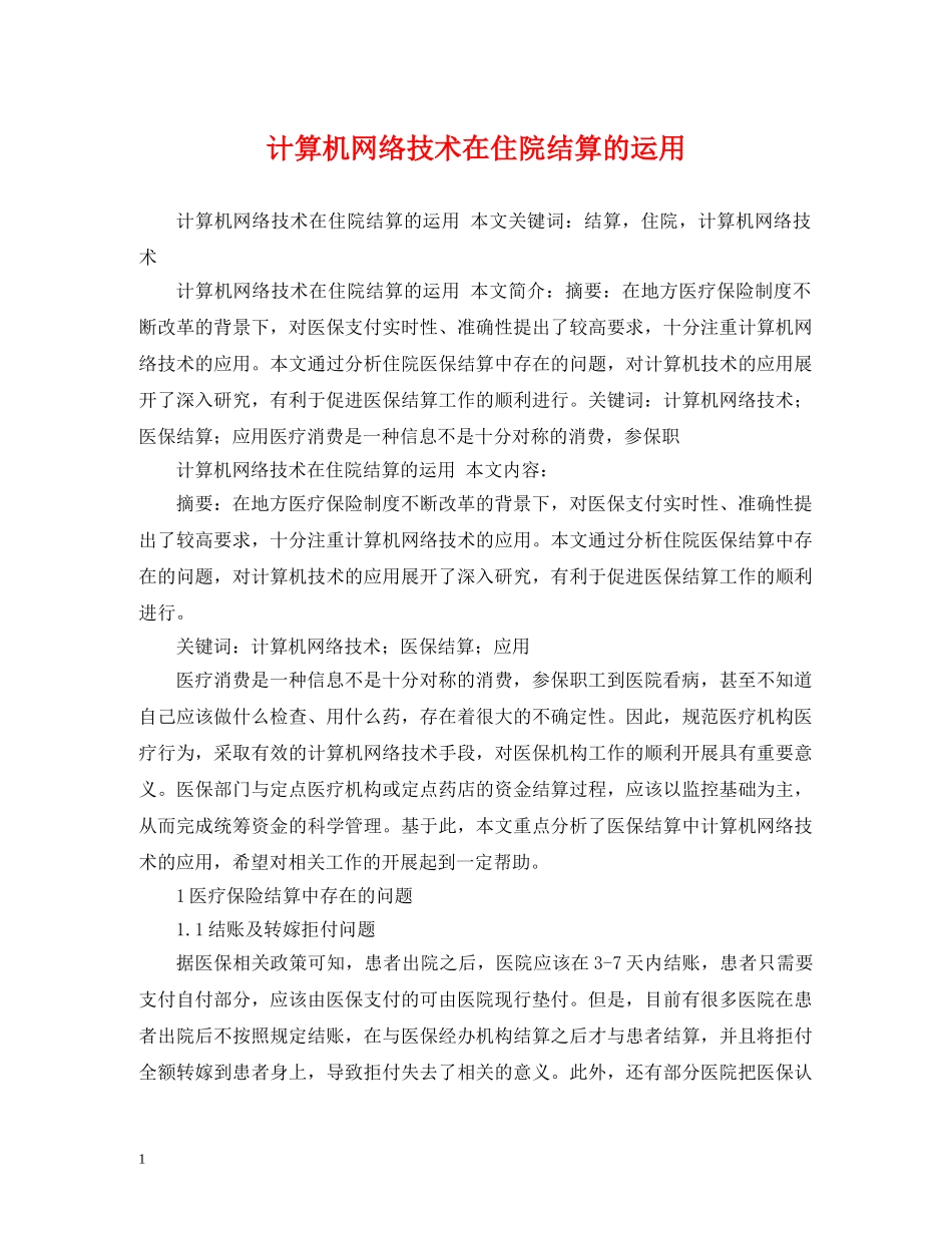 计算机网络技术在住院结算的运用 _第1页