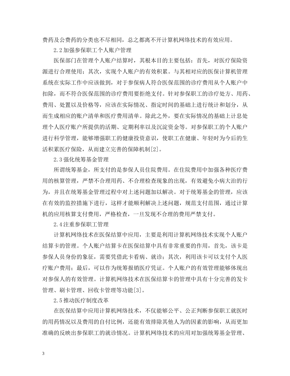 计算机网络技术在住院结算的运用 _第3页