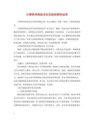 计算机网络技术在住院结算的运用 