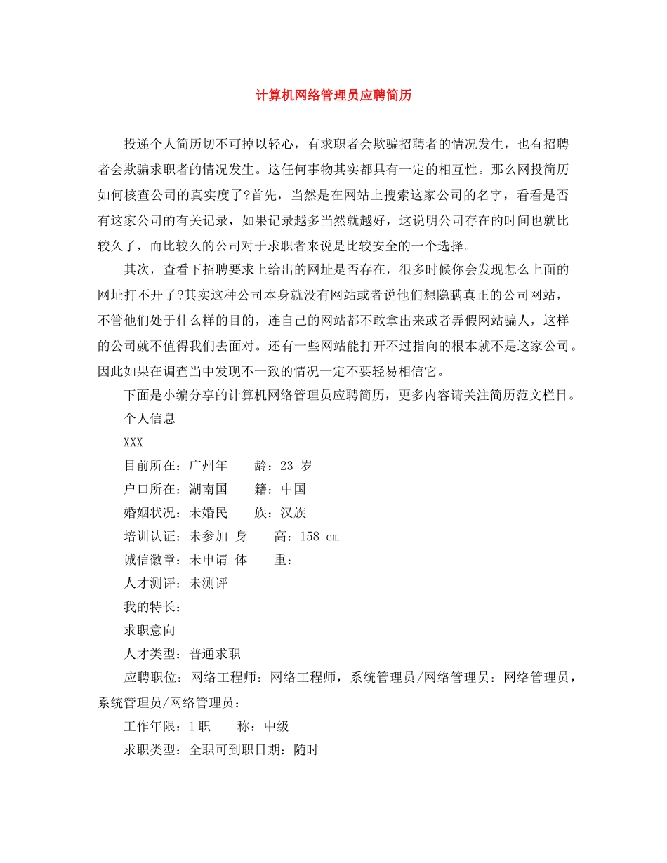 计算机网络管理员应聘简历 _第1页
