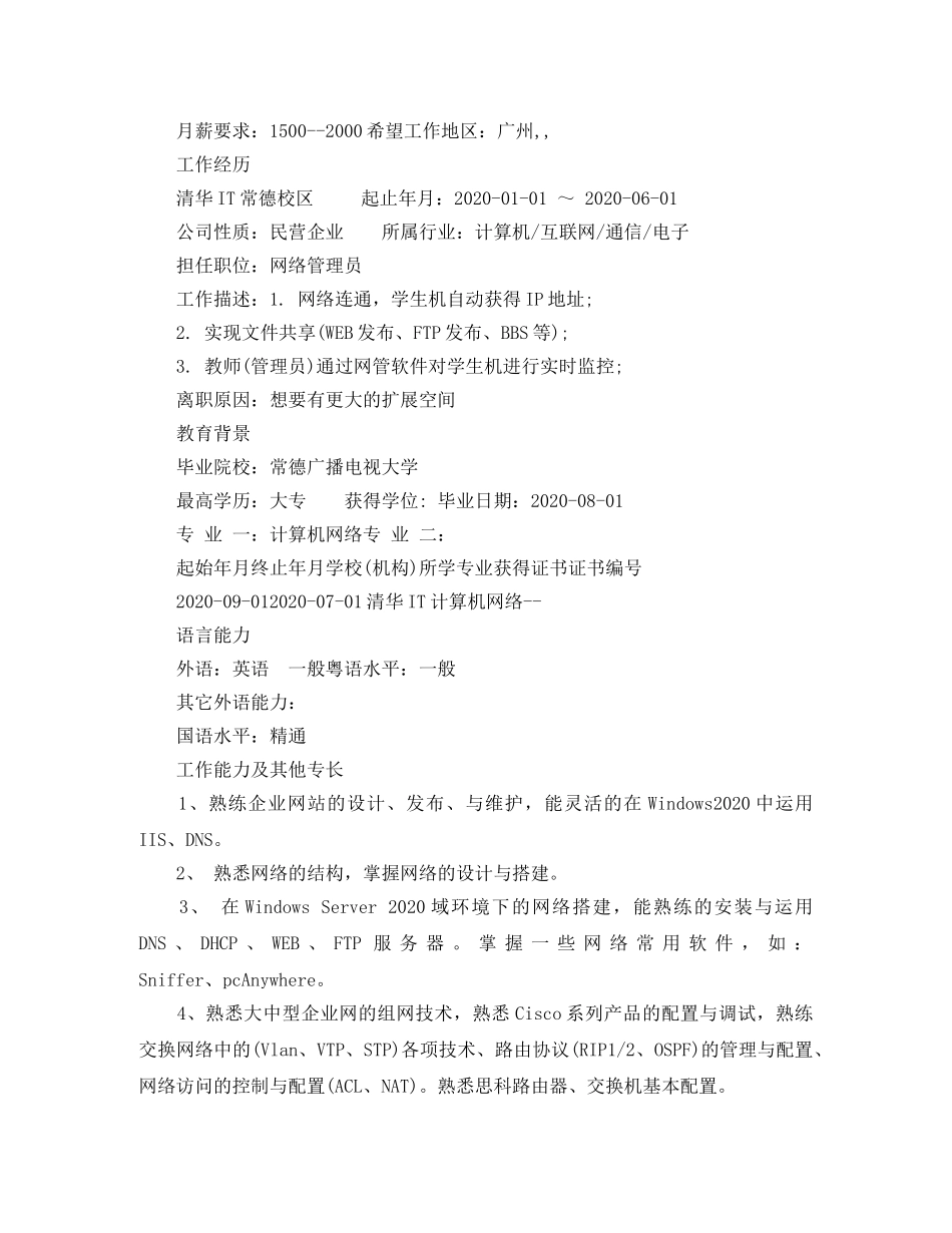 计算机网络管理员应聘简历 _第2页