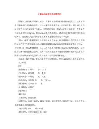 计算机网络管理员应聘简历 