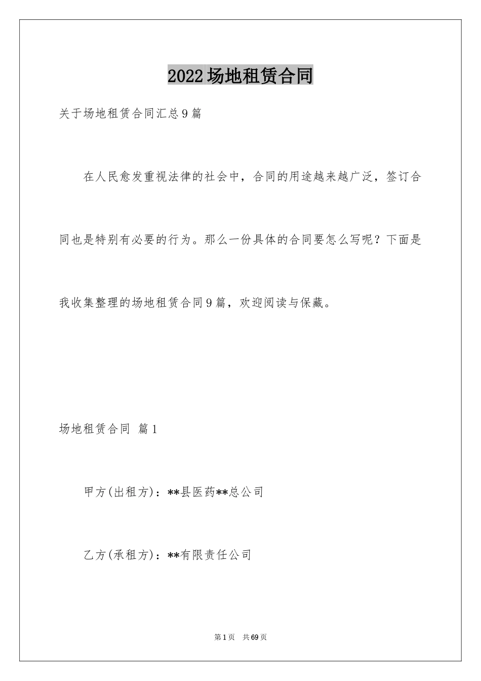 2024场地租赁合同_24_第1页