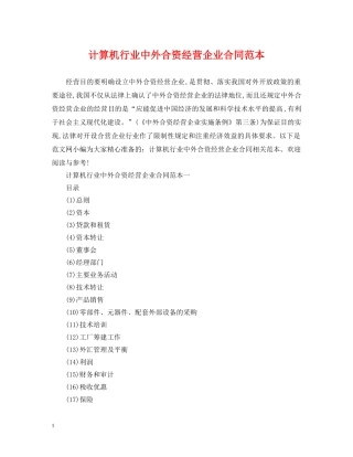 计算机行业中外合资经营企业合同范本 