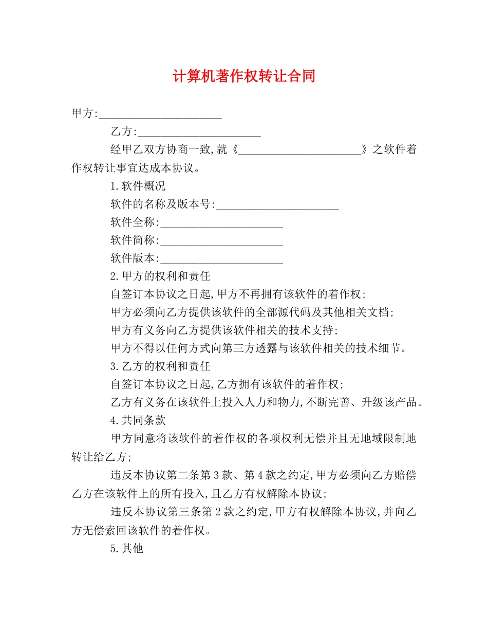 计算机著作权转让合同 _第1页