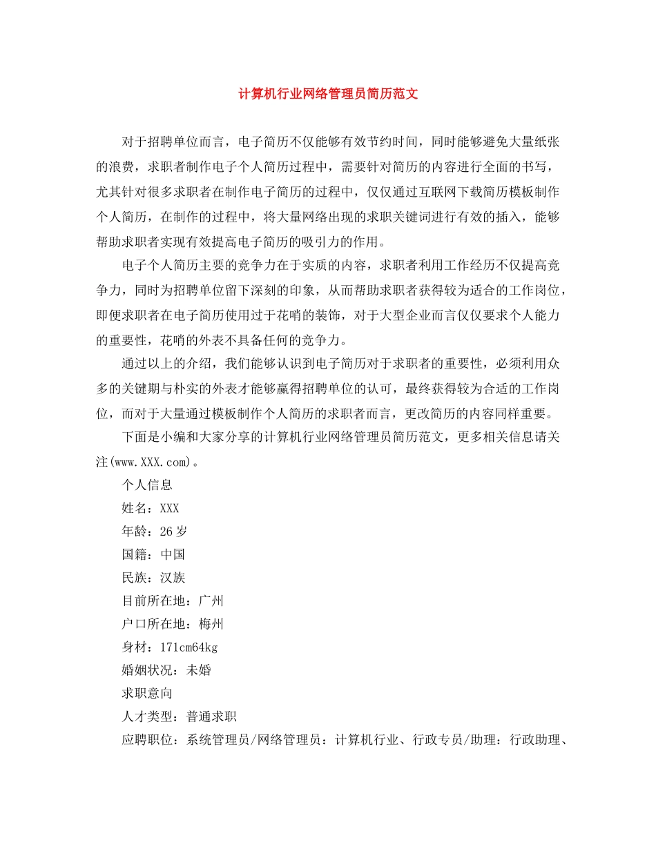 计算机行业网络管理员简历范文 _第1页