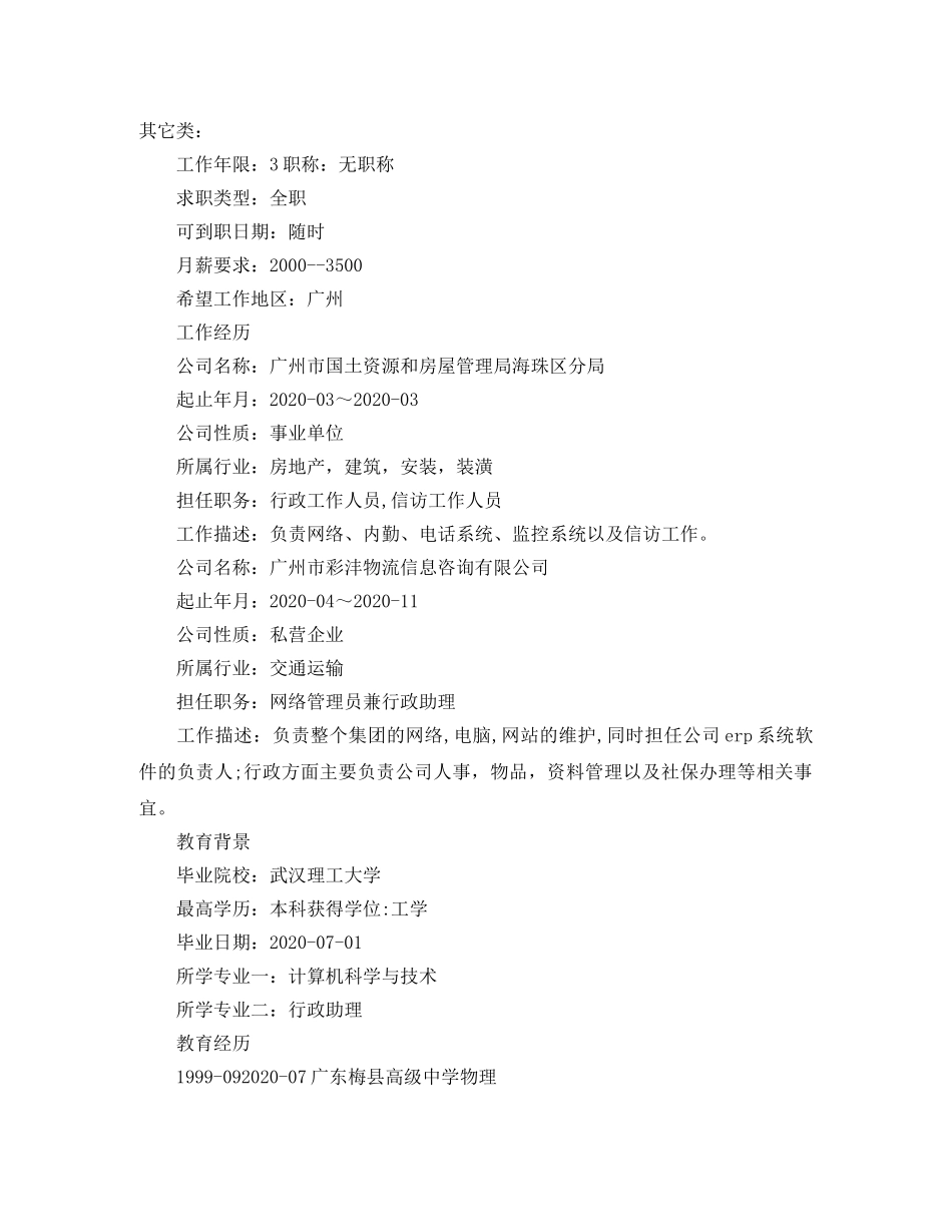 计算机行业网络管理员简历范文 _第2页