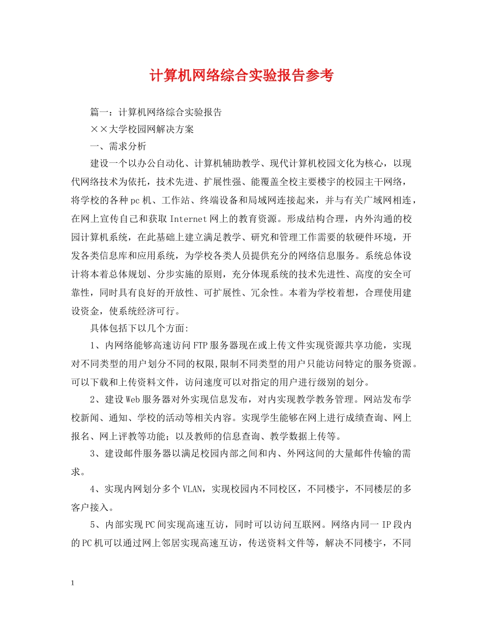 计算机网络综合实验报告参考 _第1页