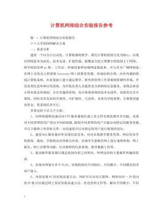 计算机网络综合实验报告参考 