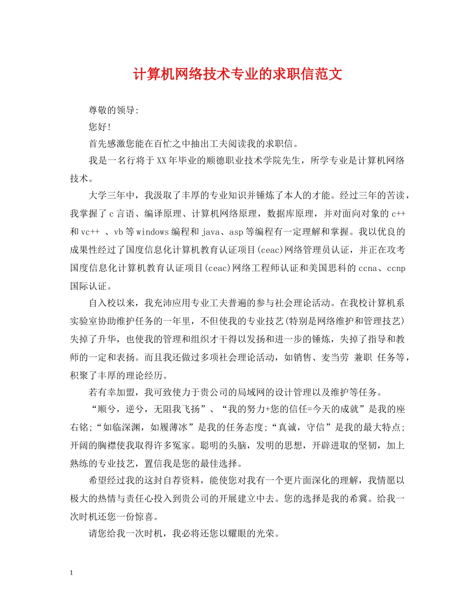 计算机网络技术专业的求职信范文 _第1页