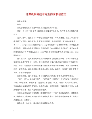 计算机网络技术专业的求职信范文 