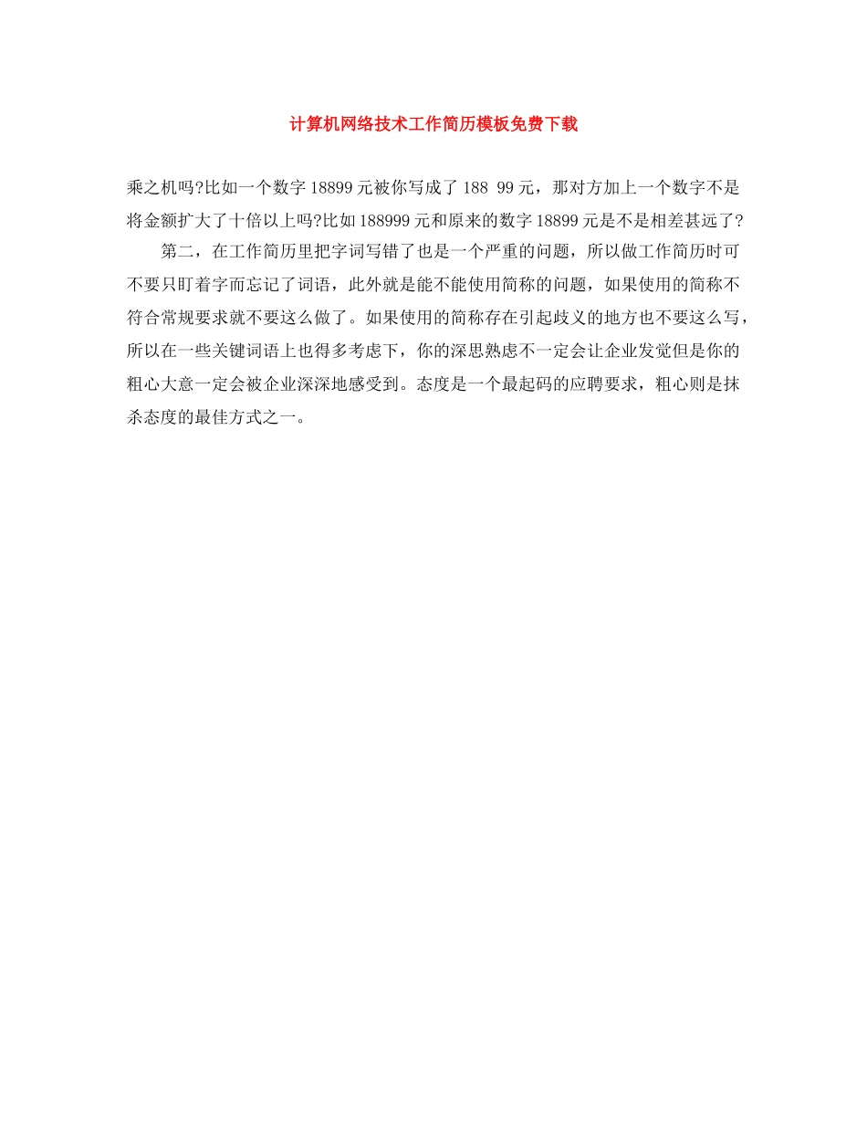 计算机网络技术工作简历模板免费下载 _第1页