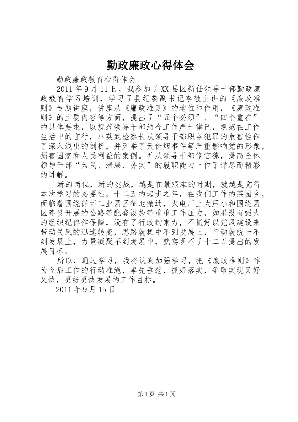 勤政廉政心得体会_1_第1页