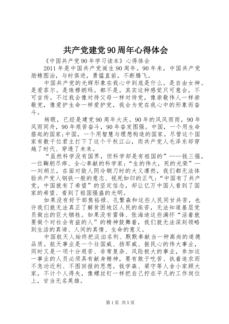 共产党建党90周年心得体会_第1页