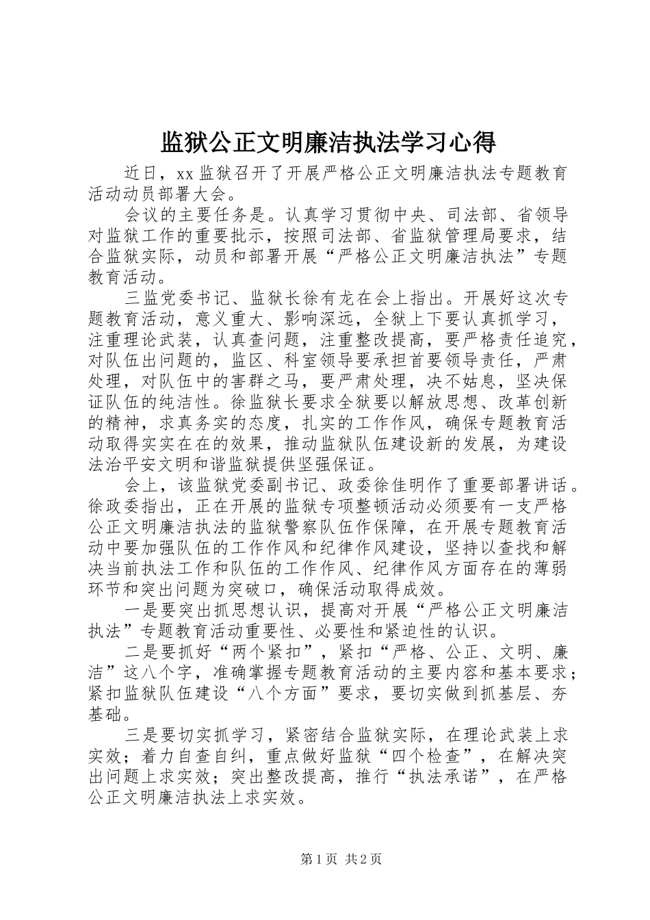 监狱公正文明廉洁执法学习心得_第1页