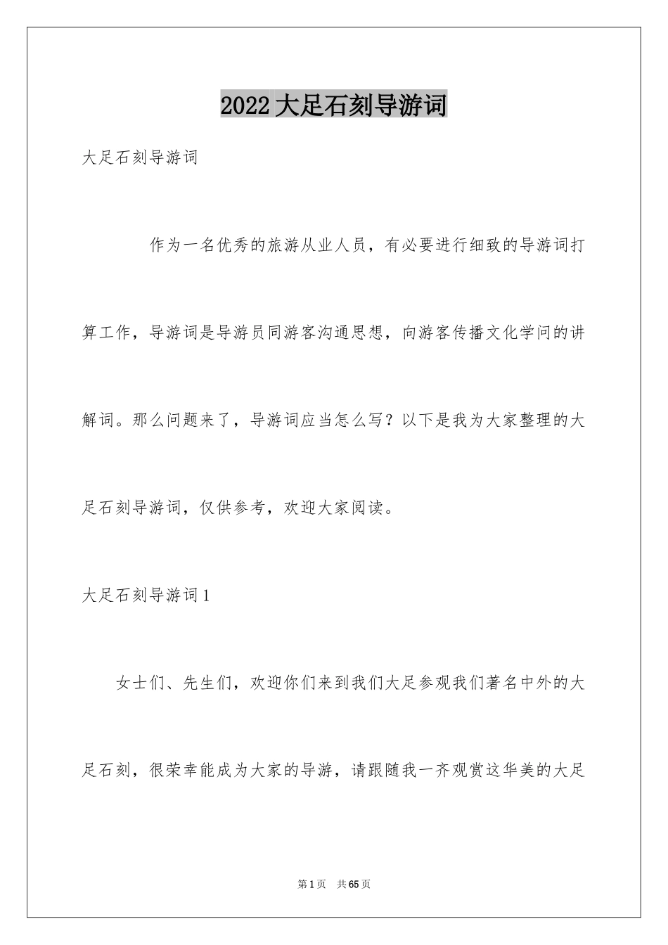 2024大足石刻导游词_22_第1页