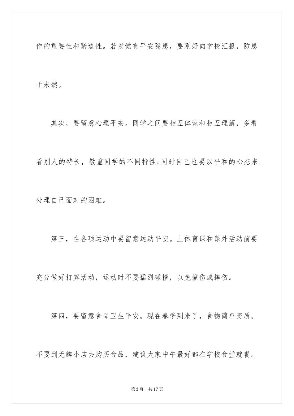 2024安全教育伴我行演讲稿_第3页