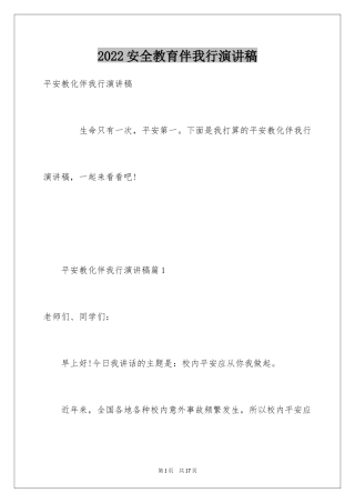 2024安全教育伴我行演讲稿