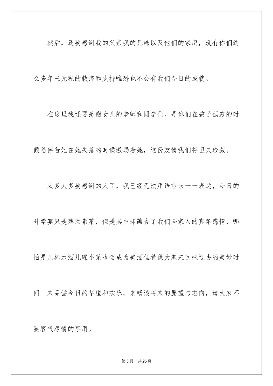 2024升学宴家长演讲稿_3_第3页