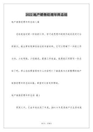 2024地产销售经理年终总结