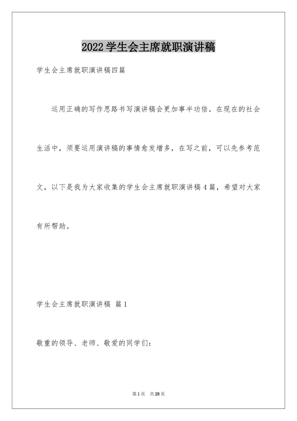 2024学生会主席就职演讲稿_529_第1页