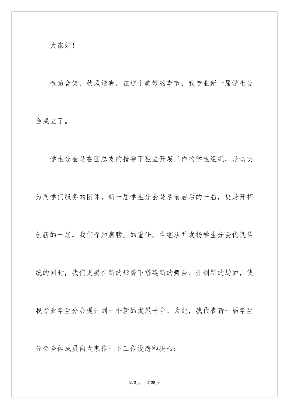 2024学生会主席就职演讲稿_529_第2页