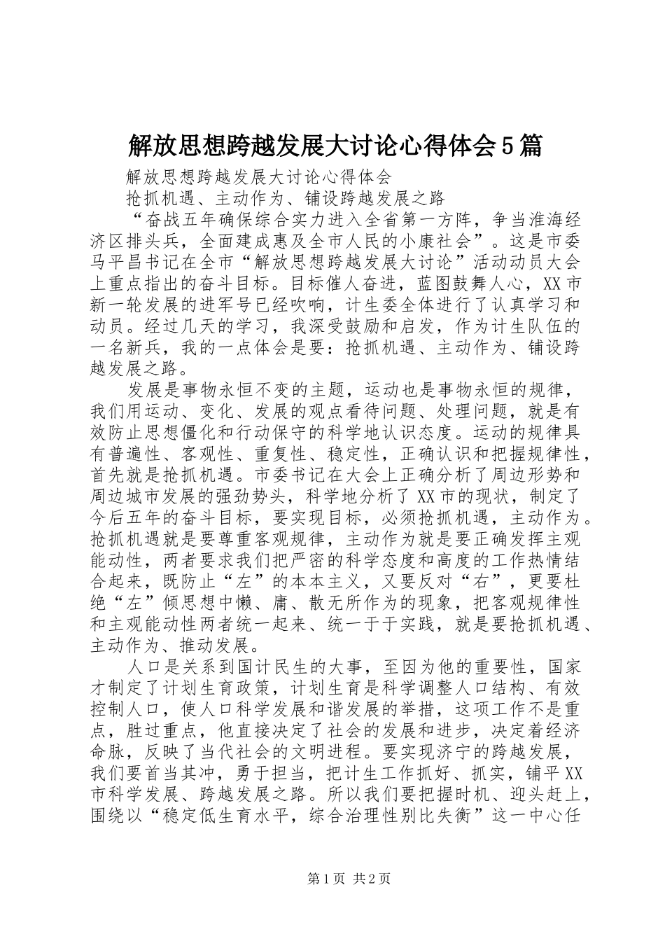 解放思想跨越发展大讨论心得体会5篇_第1页